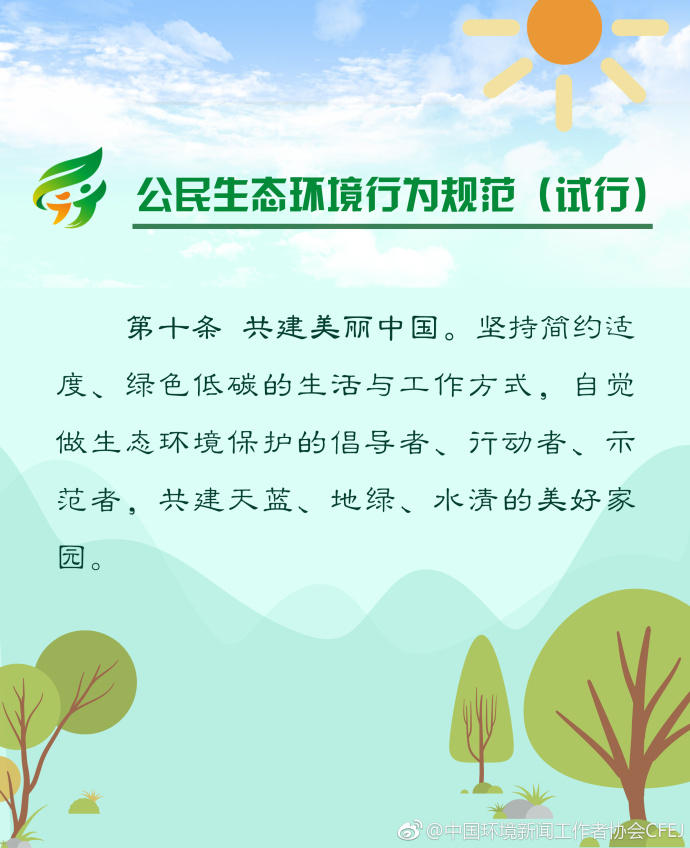 【多图】《公民生态环境行为规范（试行）》